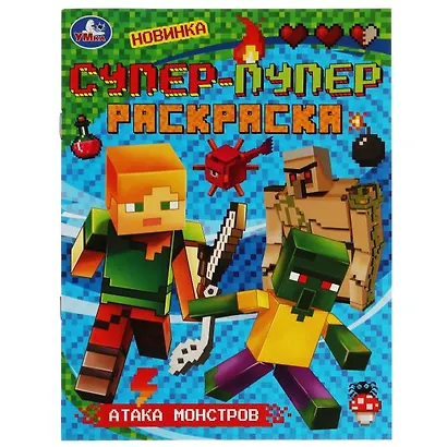 Супер-пупер раскраска. Атака монстров - фото 1