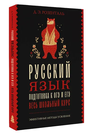 Русский язык. Подготовка к ОГЭ и ЕГЭ. Весь школьный курс - фото 3