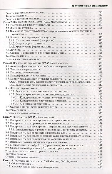Терапевтическая стоматология. 3-е изд. - фото 5
