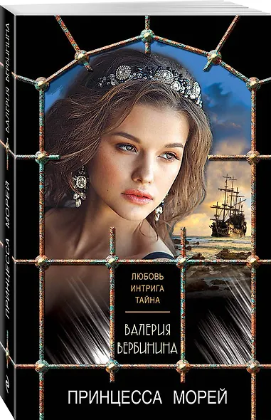 Принцесса морей - фото 3