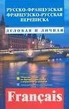 Русско-французская французско-русская переписка. Деловая и личная - фото 1