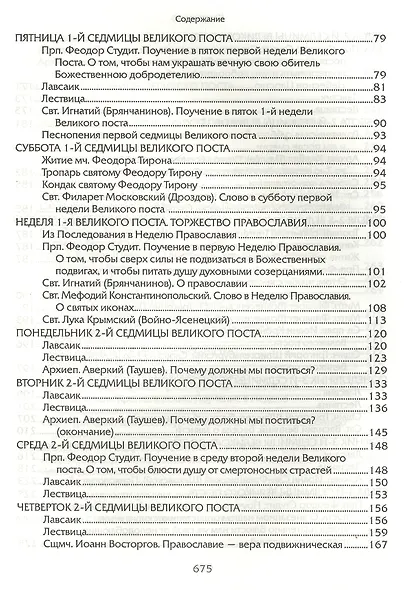 Прииде пост. Чтение на каждый день Великого поста. - фото 4