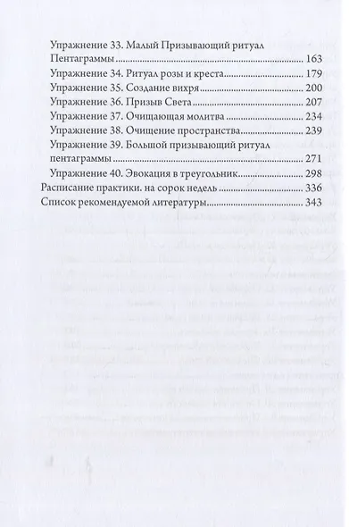 Магический тренинг. Практика ритуалов западной традиции - фото 4