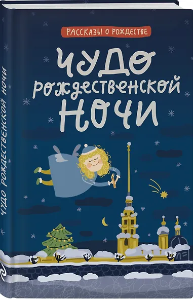 Чудо рождественской ночи - фото 6