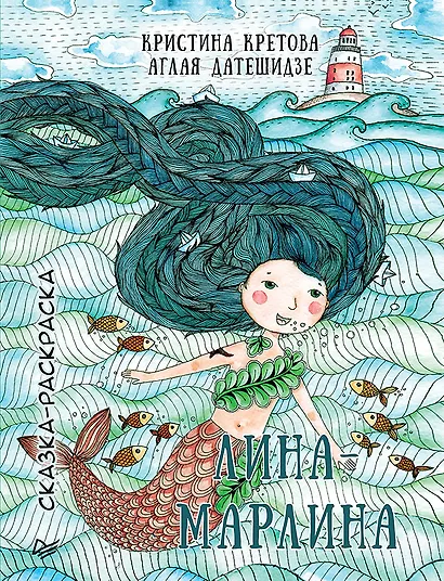 Лина-Марлина. Сказка-Раскраска - фото 1