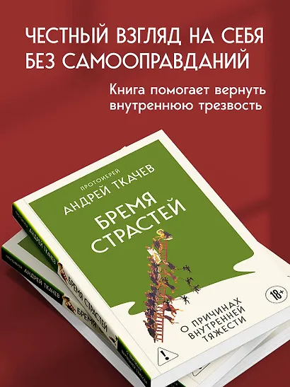Бремя страстей. О причинах внутренней тяжести - фото 6