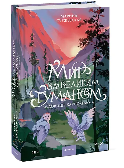 Мир за Великим Туманом. Чудовище Карнохельма - фото 3