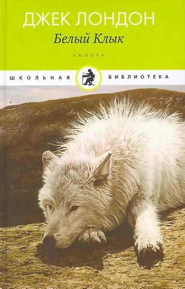 Белый Клык - фото 1
