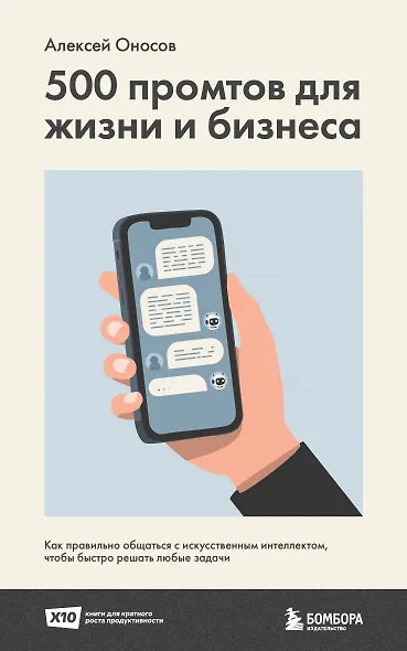 500 промтов для жизни и бизнеса. Как правильно общаться с искусственным интеллектом, чтобы быстро решать любые задачи - фото 1