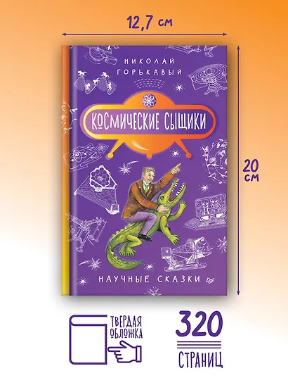 Космические сыщики. Научные сказки - фото 5
