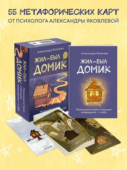 Метафорические карты. Жил-был домик. Маленькие истории о большом возвращении — к себе (55 карт + руководство) - фото 4