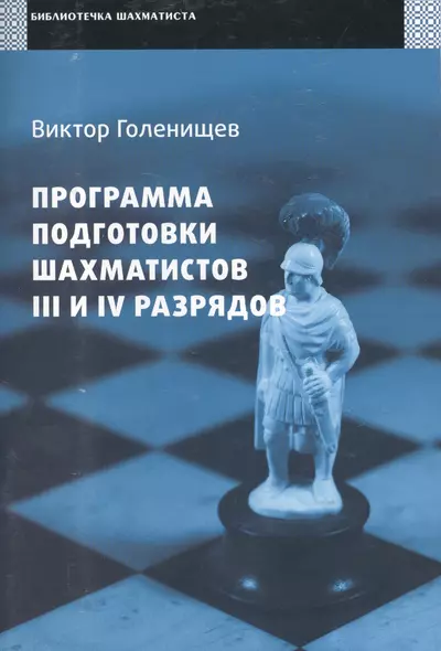 Программа подготовки шахматистов III и IV разрядов. - фото 1