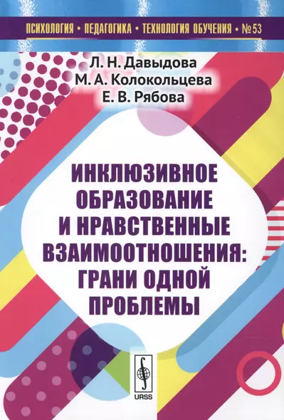 Инклюзивное образование и нравственные взаимоотношения: Грани одной проблемы / №53 - фото 1