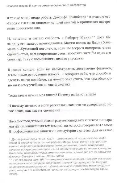 Спасите котика! И другие секреты сценарного мастерства(новая обложка) - фото 5