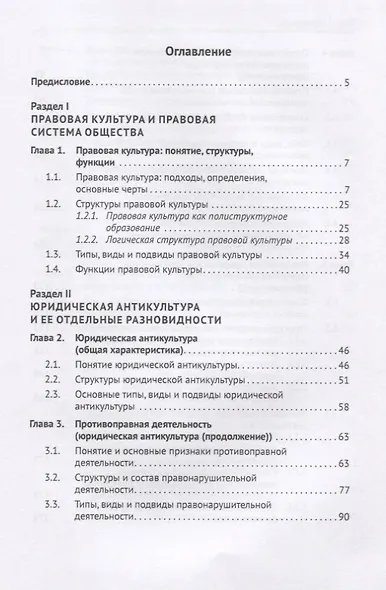 Юридическая культура, антикультура и ответственность в правовой системе общества. Монография - фото 2