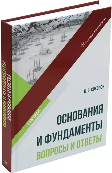 Основания и фундаменты: вопросы и ответы: учебное пособие - фото 1