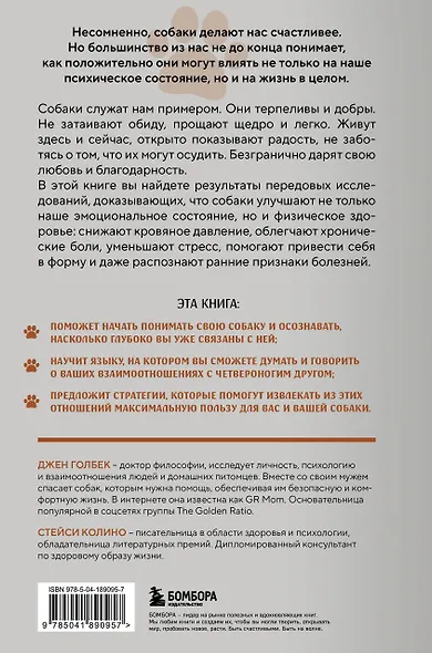 Сила собачьей любви. Как общение с собакой меняет нашу жизнь и помогает справиться со стрессом - фото 2