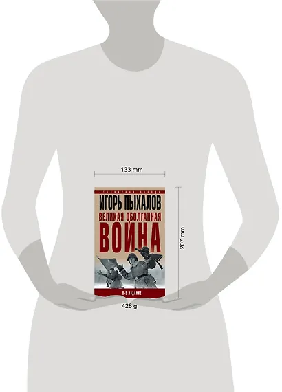 Великая оболганная война. 8-е издание - фото 4