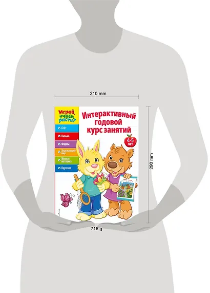 Интерактивный годовой курс занятий: для детей 4-5 лет - фото 4