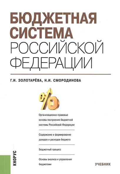 Бюджетная система РФ Учебник (м) Золотарева - фото 3