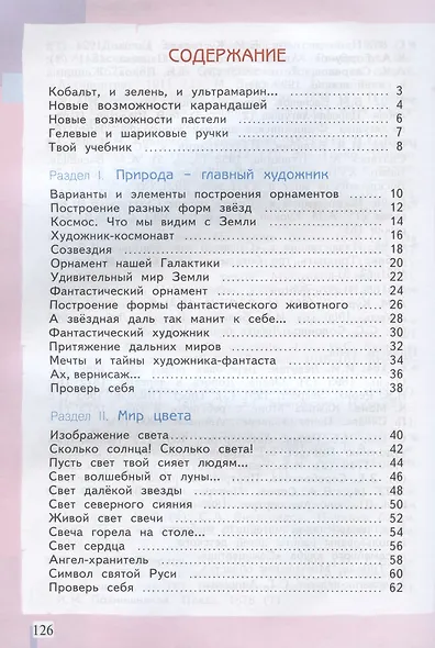 Изобразительное искусство. 4 класс. Учебник для общеобразовательных организаций - фото 2