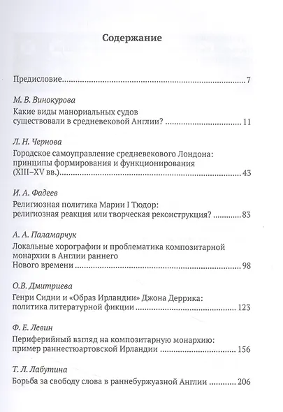 Англия и Европа: от средних веков к новому времени/  под ред. А. Ю. Прокопьева - фото 2