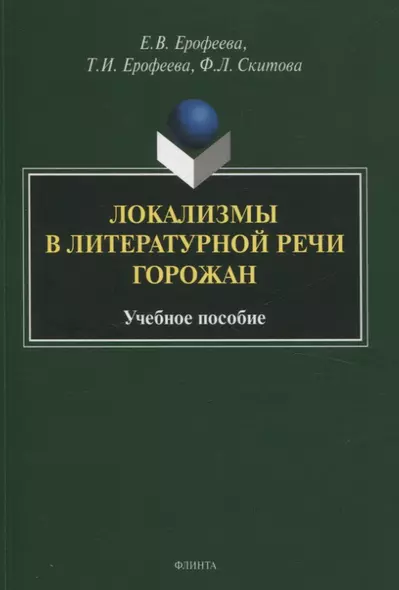 Локализмы в литературной речи горожан. Учебное пособие - фото 1