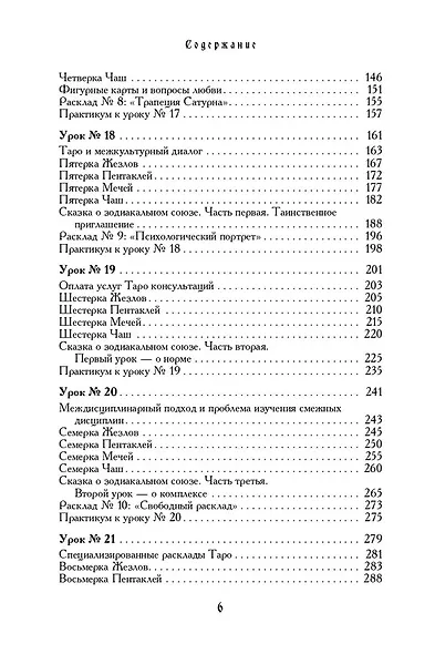 Учебник Таро. Теория и практика чтения карт в предсказаниях и психотерапии. Часть 2 - фото 4