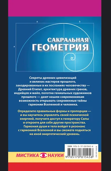Сакральная геометрия. Энергетические коды гармонии - фото 2