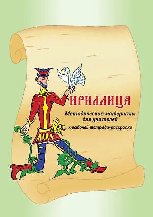 Кириллица Методические материалы для учителей. - фото 1