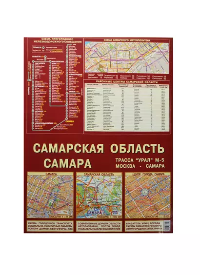 Самарская обл. Самара Центр города Самара (1:21тыс., 1:500тыс., 1:12тыс.) (раскладушка) - фото 1