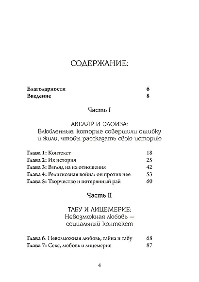 Невозможная любовь. Или почему сердце должно ошибаться - фото 2