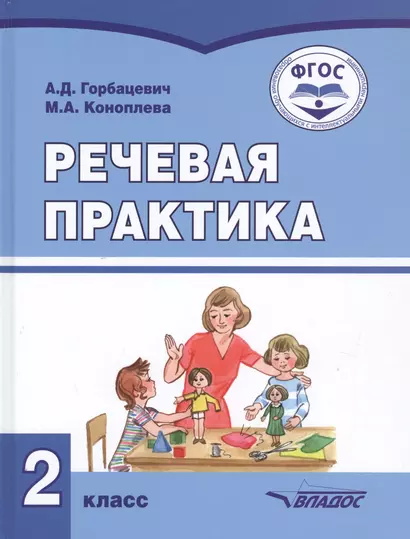 Речевая практика. 2 класс. Учебник для общеобразовательных организаций, реализующих ФГОС образования обучающихся с умственной отсталостью (интеллектуальными нарушениями) - фото 1