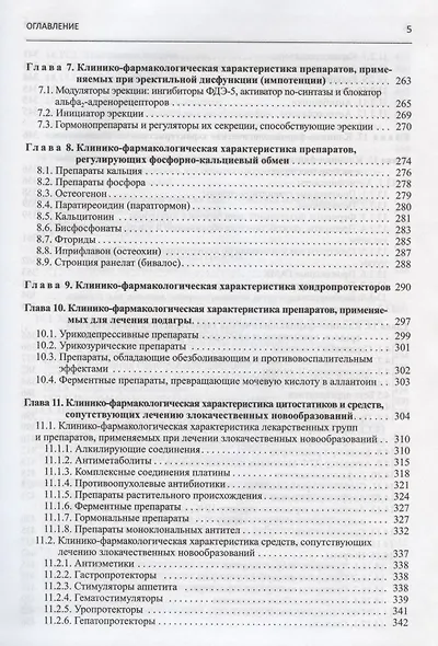 Настольная книга врача по клинической фармакологии. Руководство для врачей - фото 4