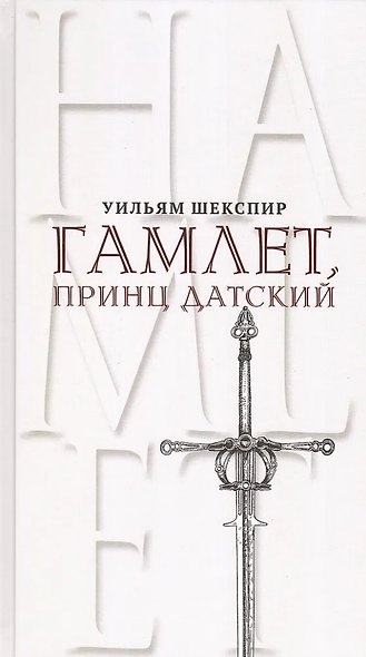 Гамлет, принц Датский. Трагедия в пяти актах - фото 1