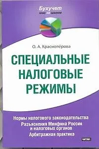Специальные налоговые режимы. Нормы налогового законодательства. Разьяснения Минфина России и налоговых органов. Арбитражная практика. - фото 1