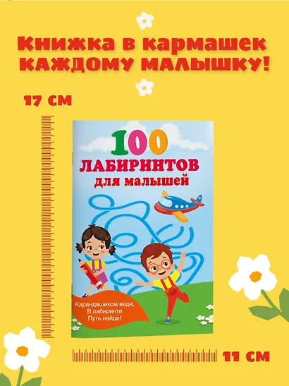 100 лабиринтов для малышей - фото 6