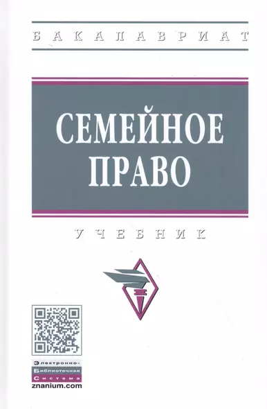 Семейное право. Учебник - фото 1