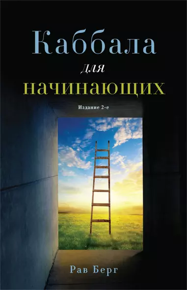 Каббала для начинающих. Издание 2-е - фото 1