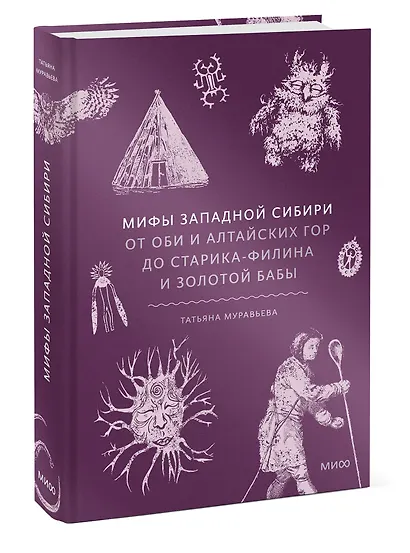 Мифы Западной Сибири. От Оби и Алтайских гор до Старика-филина и Золотой бабы - фото 3