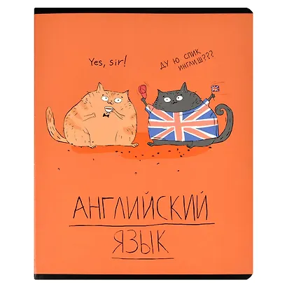 Тетрадь предметная в клетку Феникс+, "Любознательные коты. Английский язык", 48 листов - фото 1