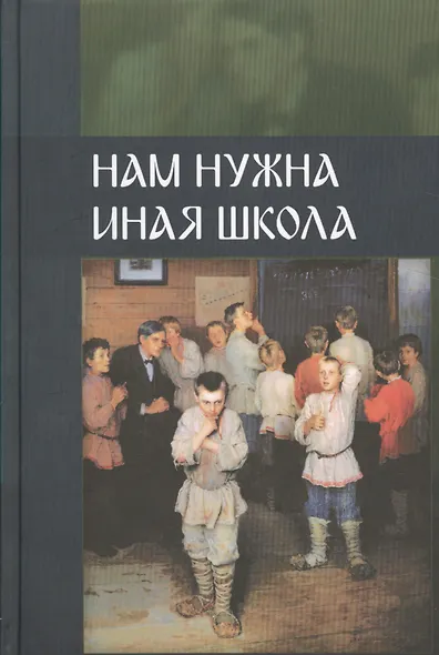 Нам нужна иная школа - фото 1