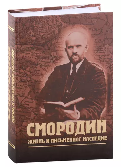 Смородин. Жизнь и письменное наследие - фото 1