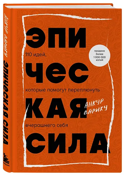 Эпическая сила. 110 идей, которые помогут переплюнуть вчерашнего себя - фото 3