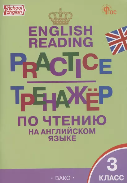 English Reading. Practice. Тренажер по чтению на английском языке. 3 класс - фото 1