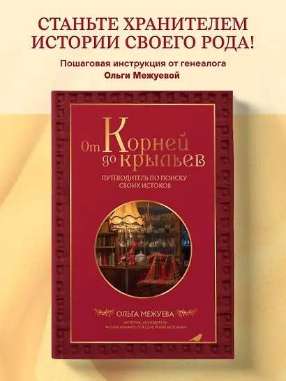 От корней до крыльев. Путеводитель по поиску своих истоков - фото 4
