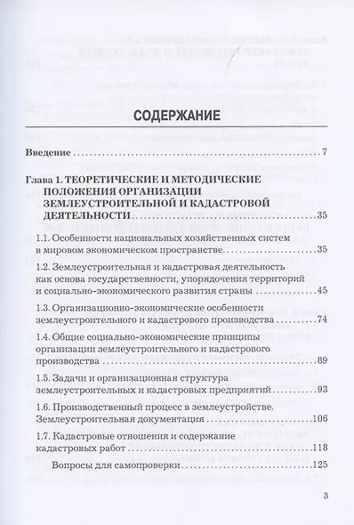 Планирование и организация землеустройства и кадастровой деятельности. Учебник для бакалавров - фото 2