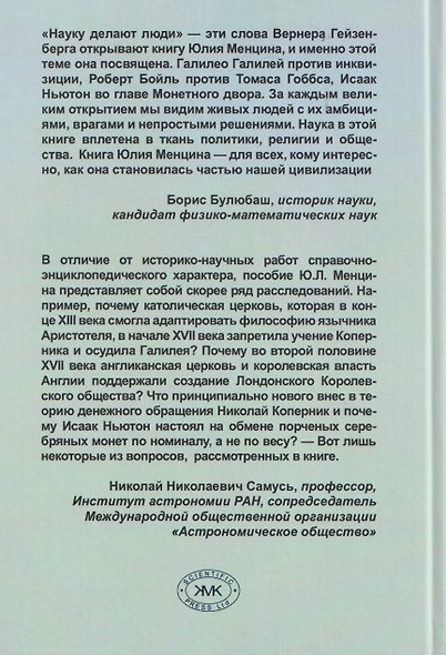 Научная революция XVI-XVII веков: ученые, власть, общество - фото 2