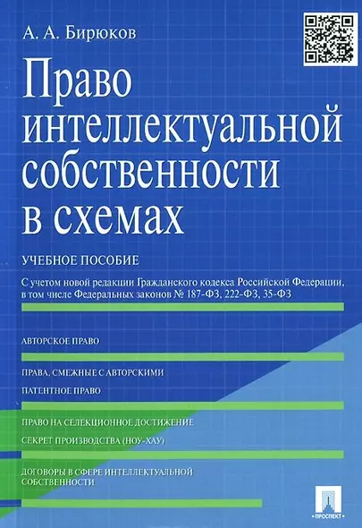 Право интеллектуальной собственности в схемах: учеб. пособие - фото 1