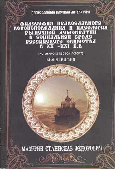 Философия православного вероисповедания и идеология рыночной демократии в социальной среде российско - фото 1